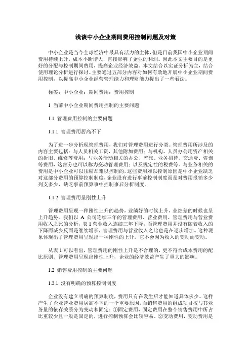 浅谈中小企业期间费用控制问题及对策