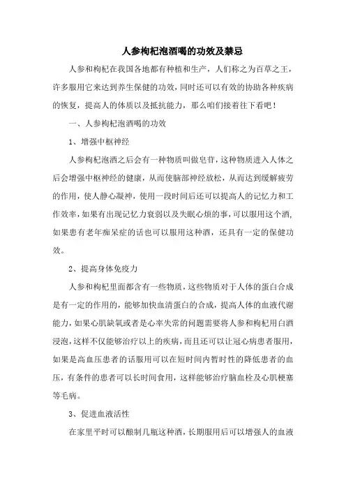人参枸杞泡酒喝的功效及禁忌