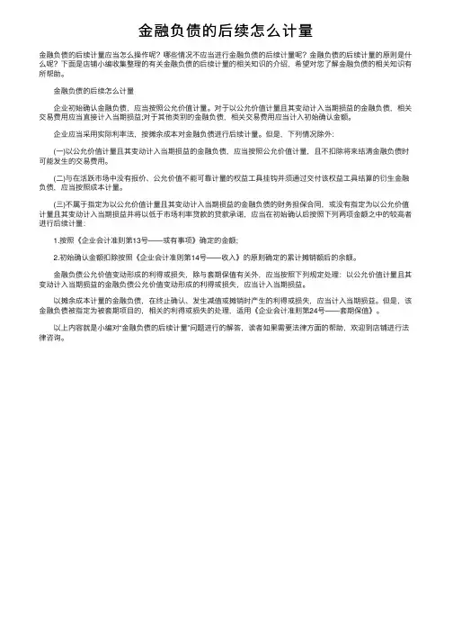 金融负债的后续怎么计量