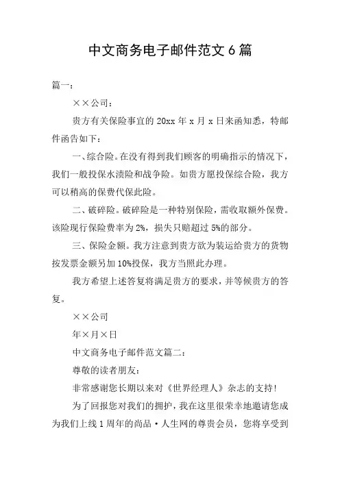 中文商务电子邮件范文6篇