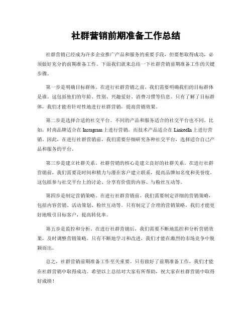 社群营销前期准备工作总结