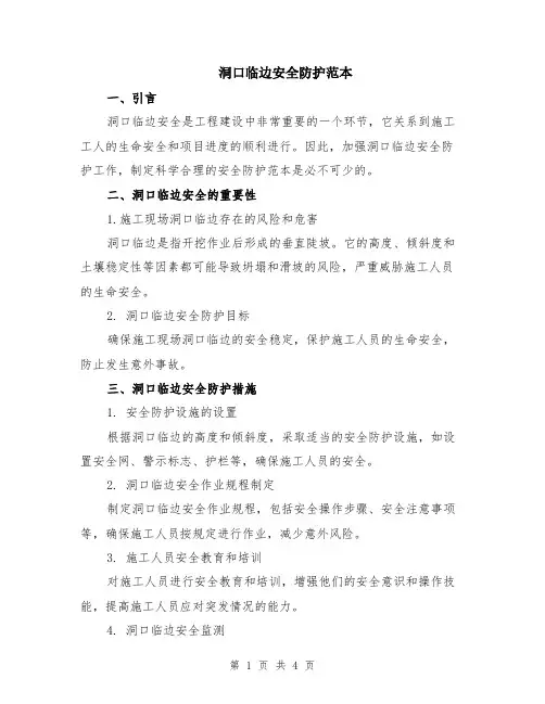 洞口临边安全防护范本（2篇）