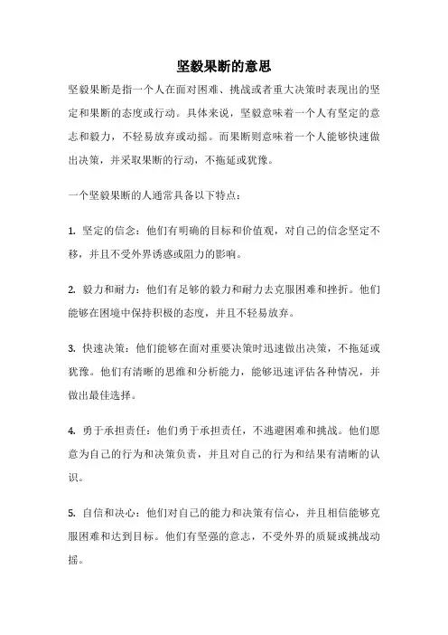 坚毅果断的意思