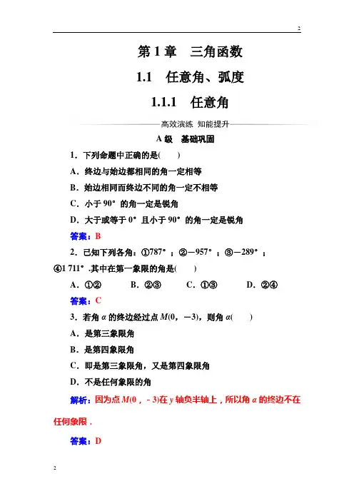 2018-2019苏教版高三数学必修4检测：第1章1.1-1.1.1任意角 