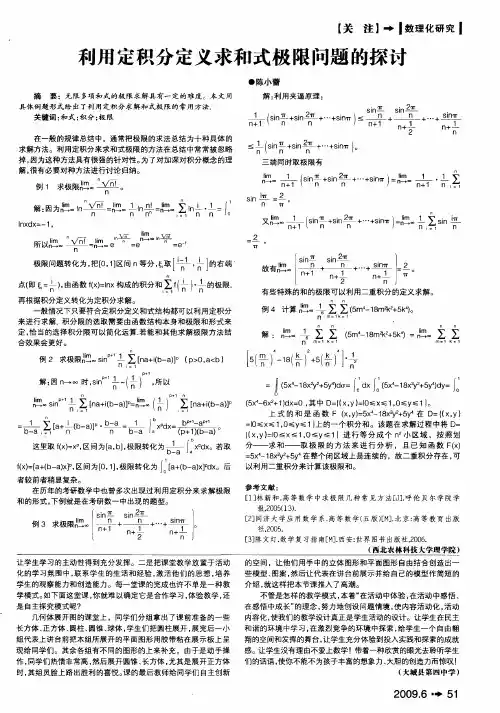 利用定积分定义求和式极限问题的探讨