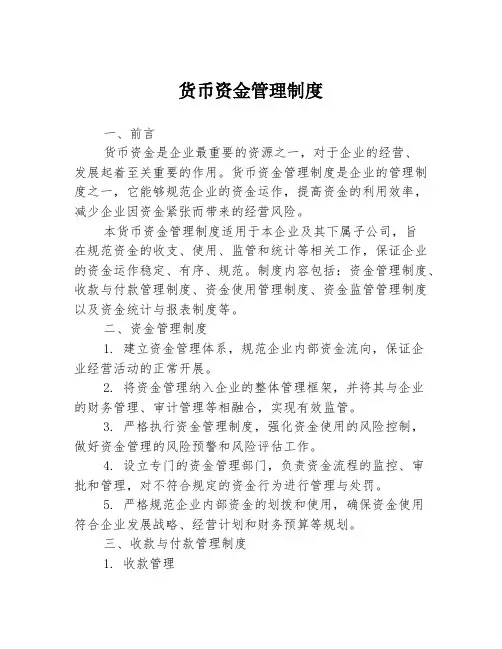 货币资金管理制度