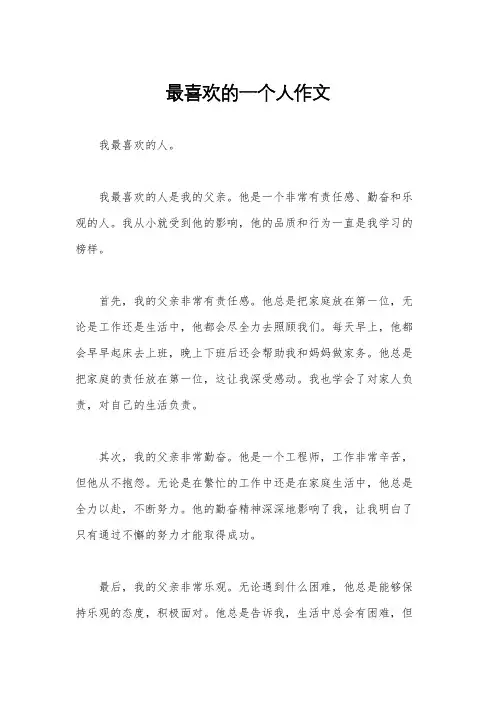 最喜欢的一个人作文
