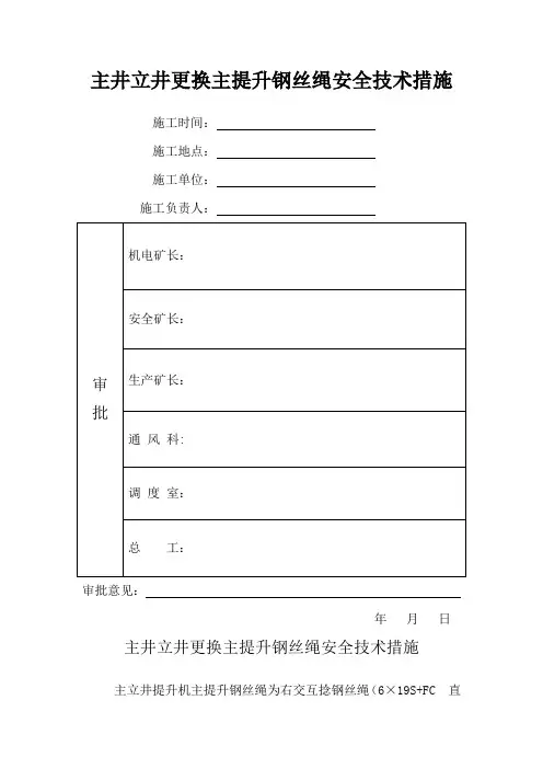 主井立井更换主提升钢丝绳安全措施