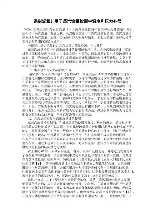 涡街流量计用于蒸汽流量检测中温度和压力补偿