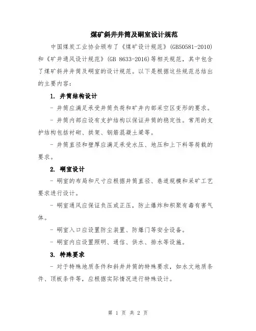 煤矿斜井井筒及硐室设计规范
