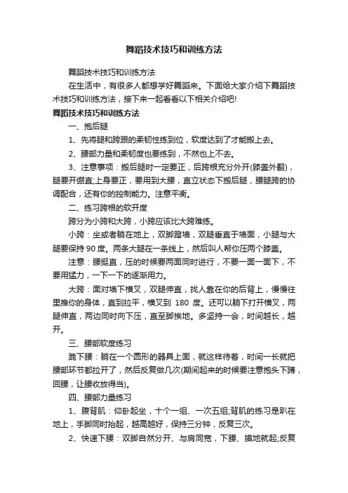 舞蹈技术技巧和训练方法