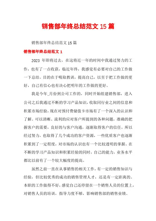 销售部年终总结范文15篇