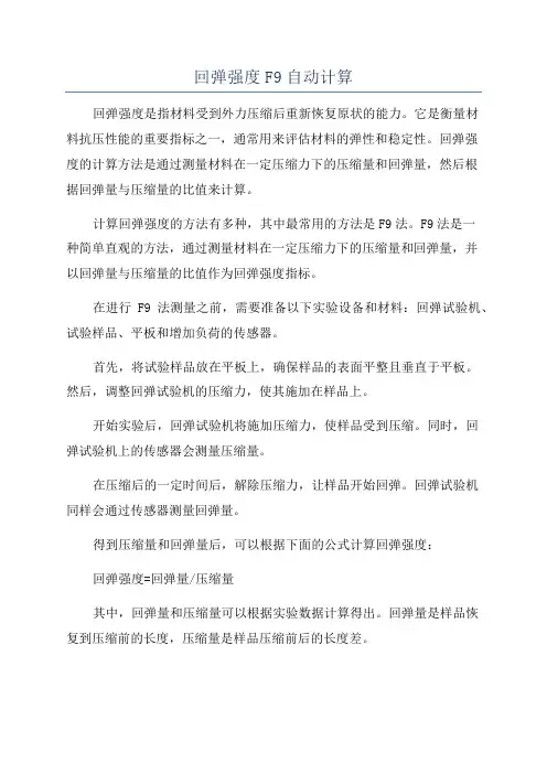 回弹强度F9自动计算