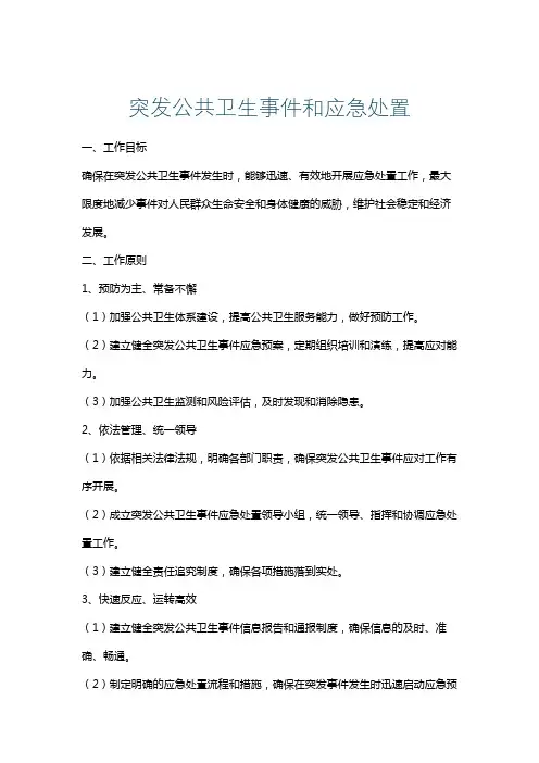 突发公共卫生事件和应急处置