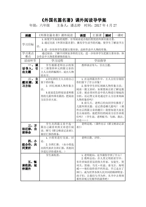 语文人教版六年级下册《外国名篇名著》课外阅读导学案