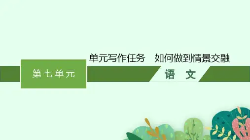 单元写作任务 如何做到情景交融