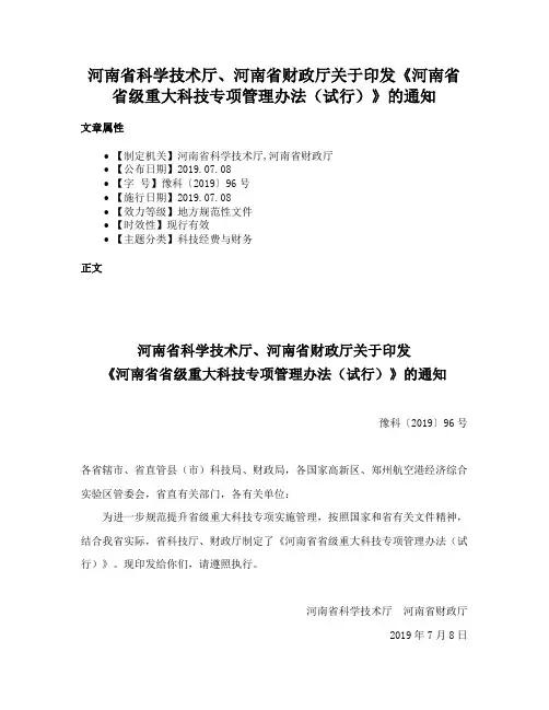 河南省科学技术厅、河南省财政厅关于印发《河南省省级重大科技专项管理办法（试行）》的通知