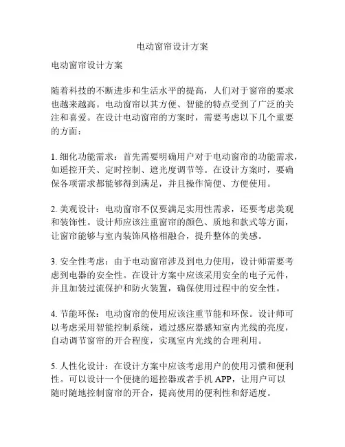 电动窗帘设计方案