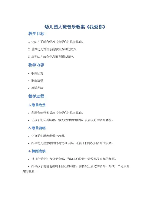 幼儿园大班音乐教案《我爱你》