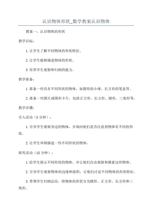 认识物体形状_数学教案认识物体