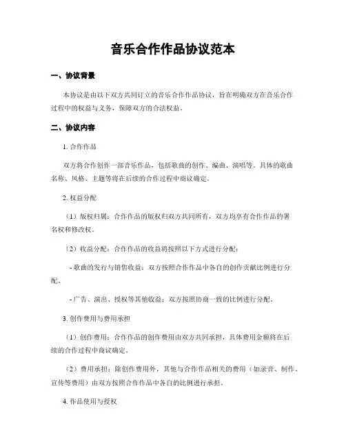 音乐合作作品协议范本