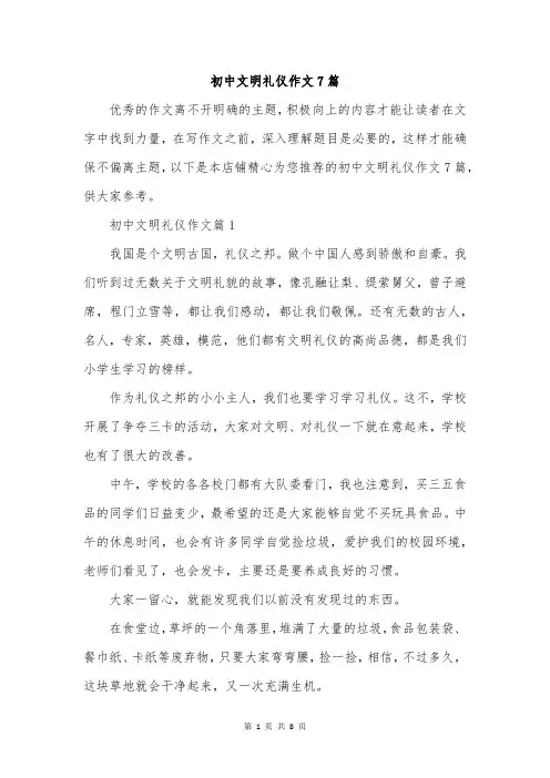 初中文明礼仪作文7篇