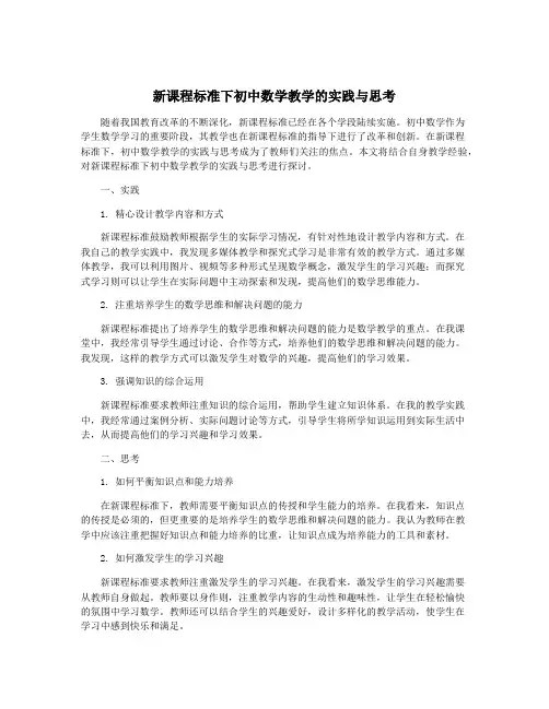 新课程标准下初中数学教学的实践与思考