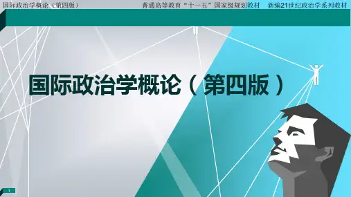 国际政治学概论最新版课件第8章