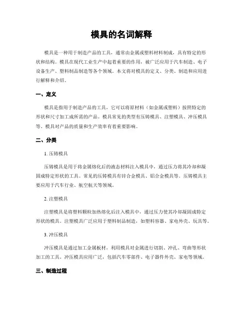 模具的名词解释