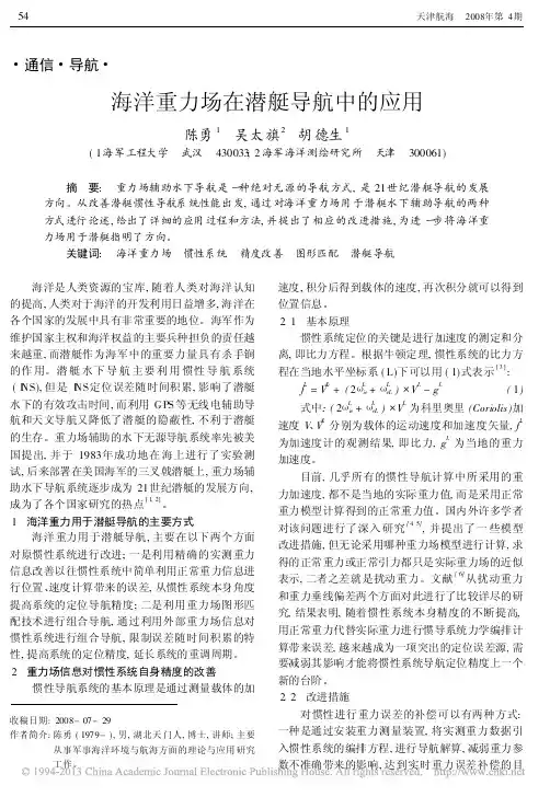 海洋重力场在潜艇导航中的应用_陈勇