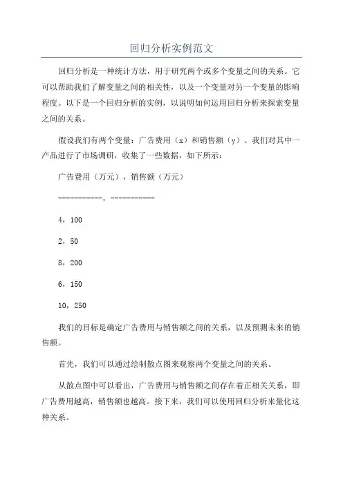 回归分析实例范文