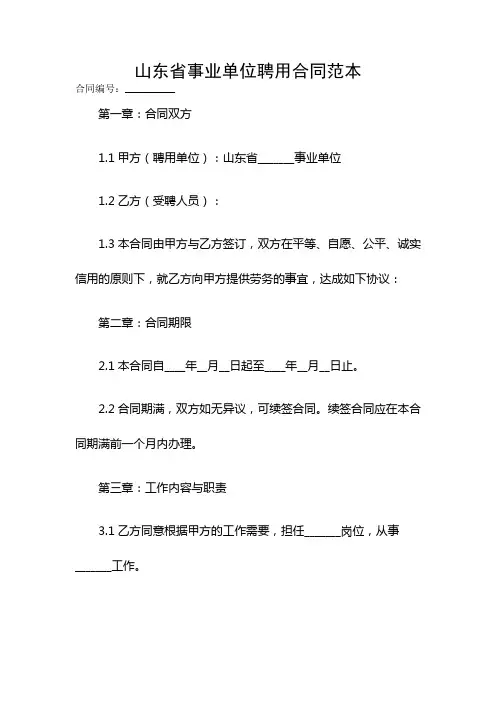 山东省事业单位聘用合同范本