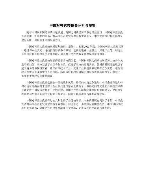 中国对韩直接投资分析与展望