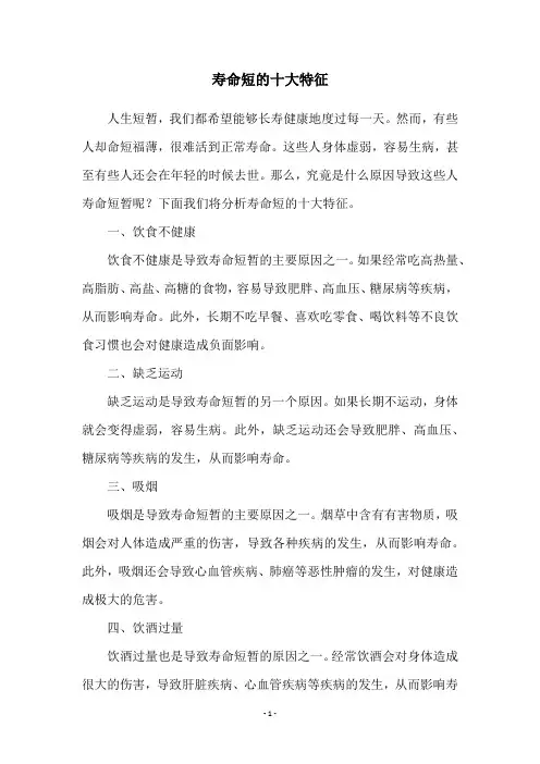 寿命短的十大特征