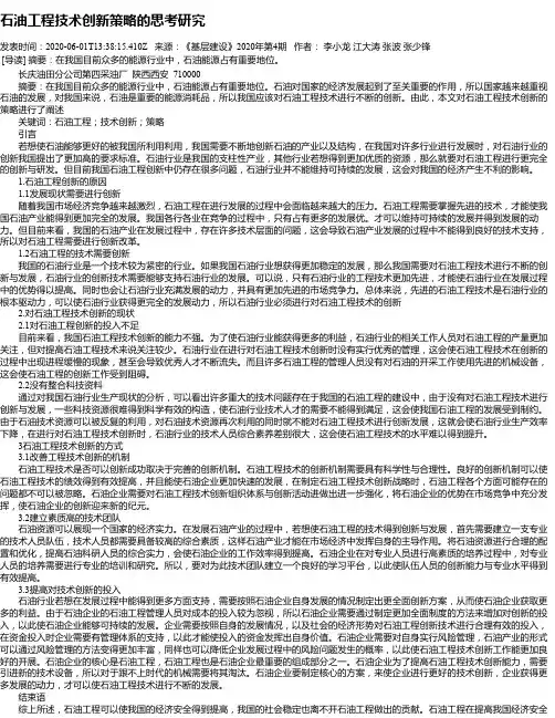 石油工程技术创新策略的思考研究