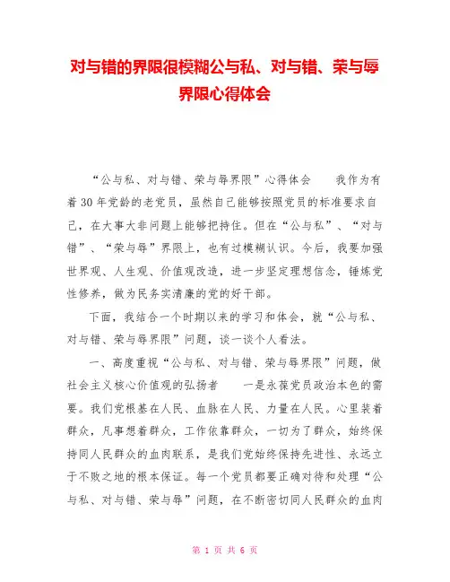 对与错的界限很模糊公与私、对与错、荣与辱界限心得体会