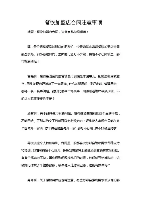 餐饮加盟店合同注意事项