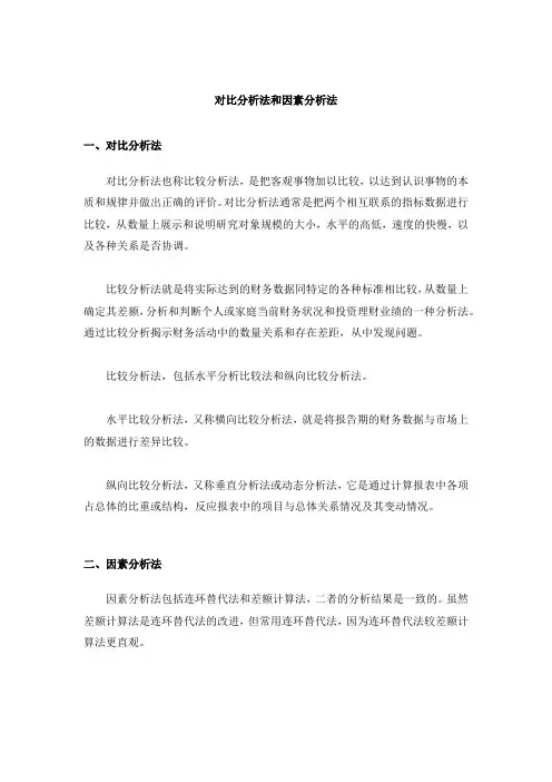 对比分析法 因素分析法