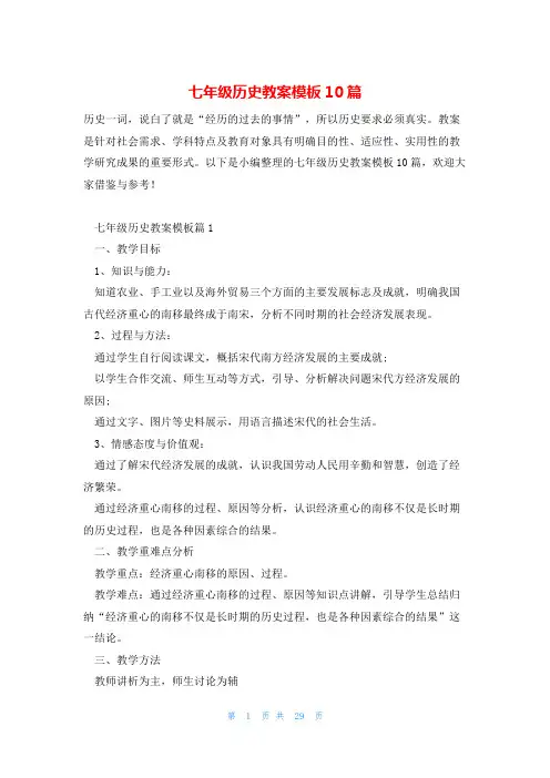 七年级历史教案模板10篇