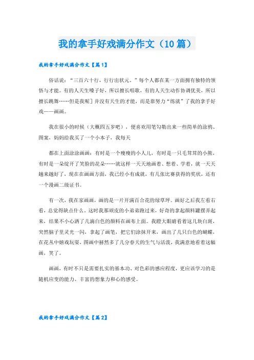 我的拿手好戏满分作文(10篇)