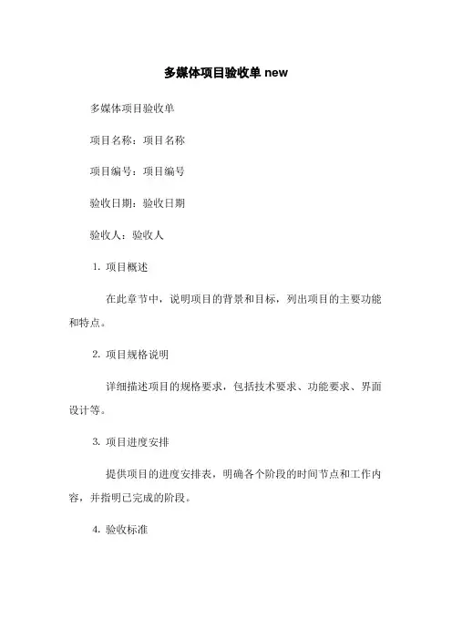 多媒体项目验收单new