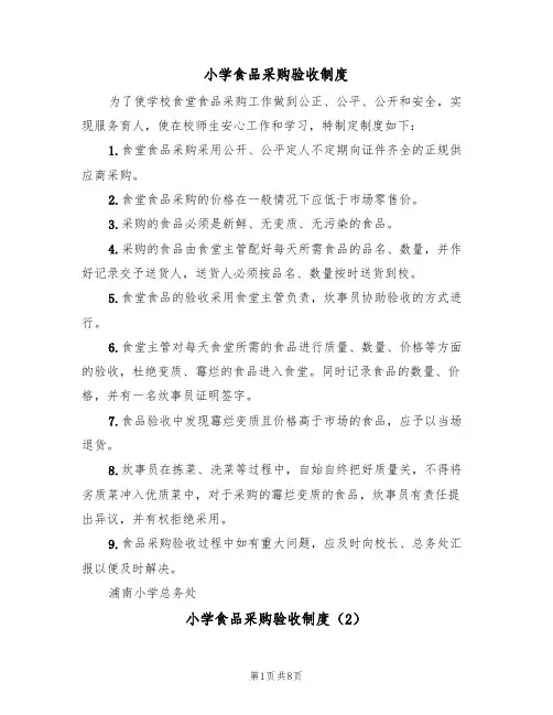 小学食品采购验收制度(5篇)