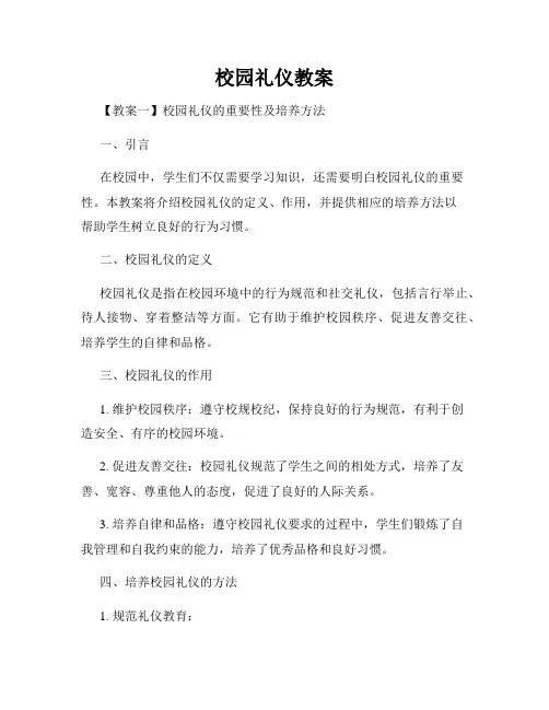 校园礼仪教案