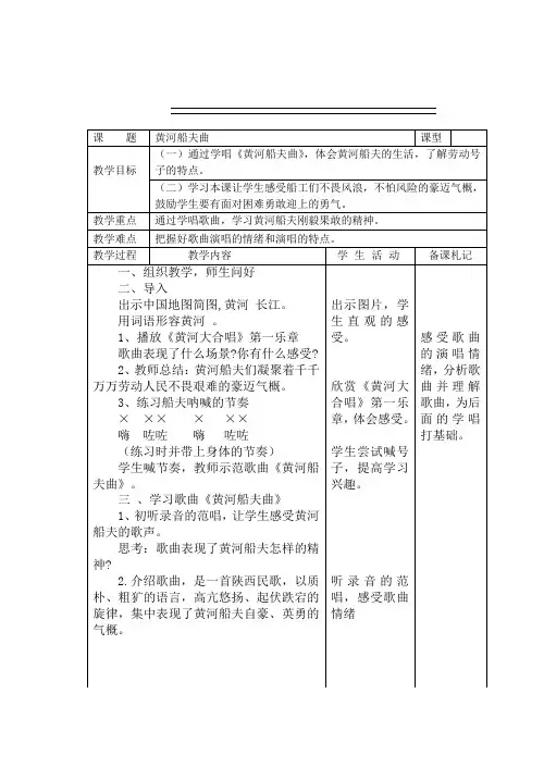 苏少版八年级音乐下册(简谱)第一单元《黄河船夫曲》教学设计(表格式)