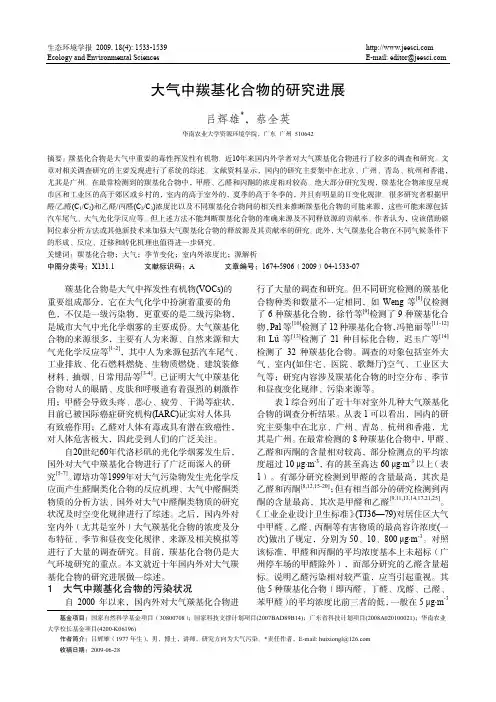 大气中羰基化合物的研究进展