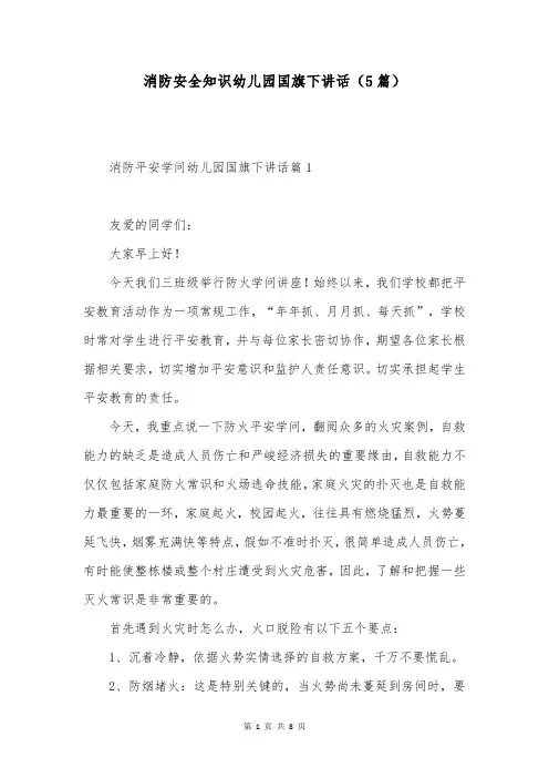 消防安全知识幼儿园国旗下讲话(5篇)
