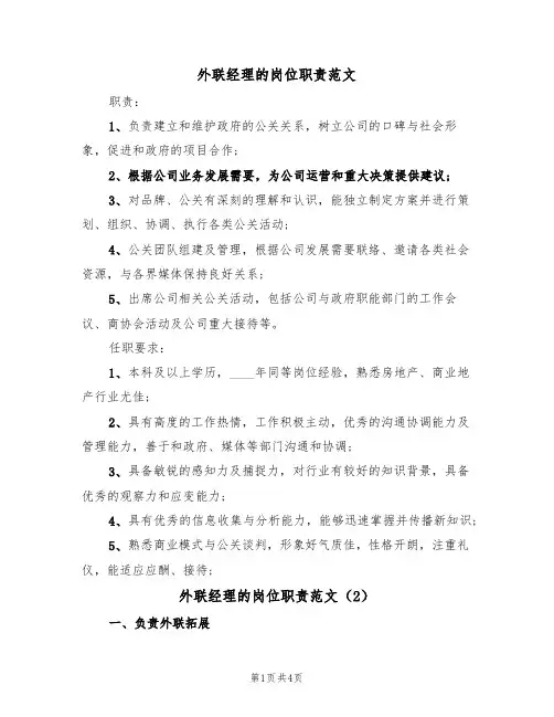 外联经理的岗位职责范文(3篇)