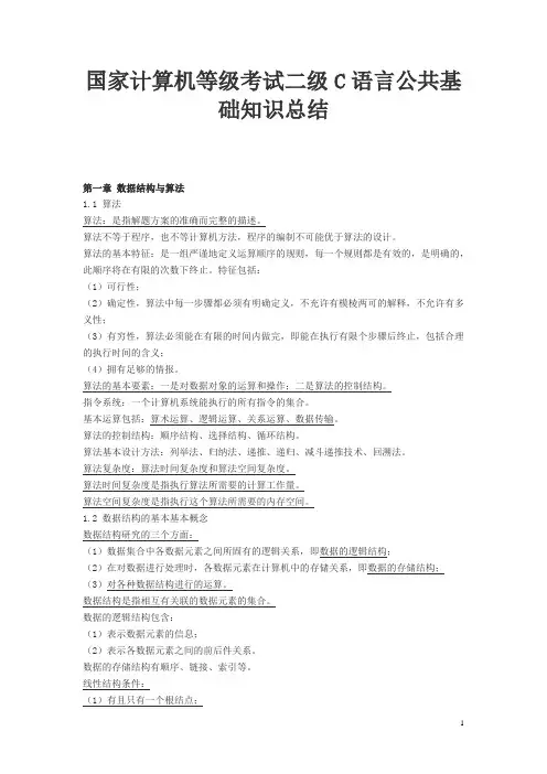 数据结构C语言版部分习题及答案