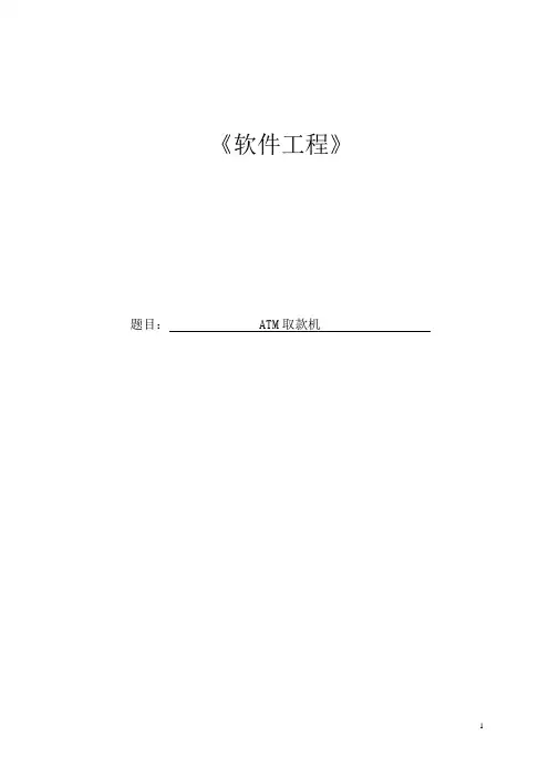 ATM系统开发(毕业设计)