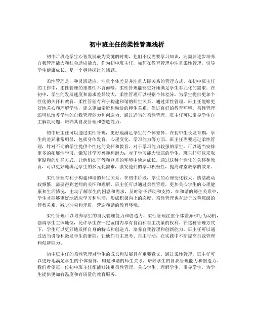 初中班主任的柔性管理浅析